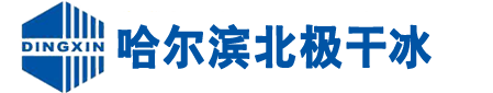 哈爾濱北極干冰除污設(shè)備有限公司